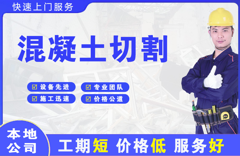 潮州混凝土切割