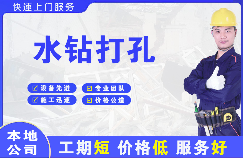潮州水钻打孔
