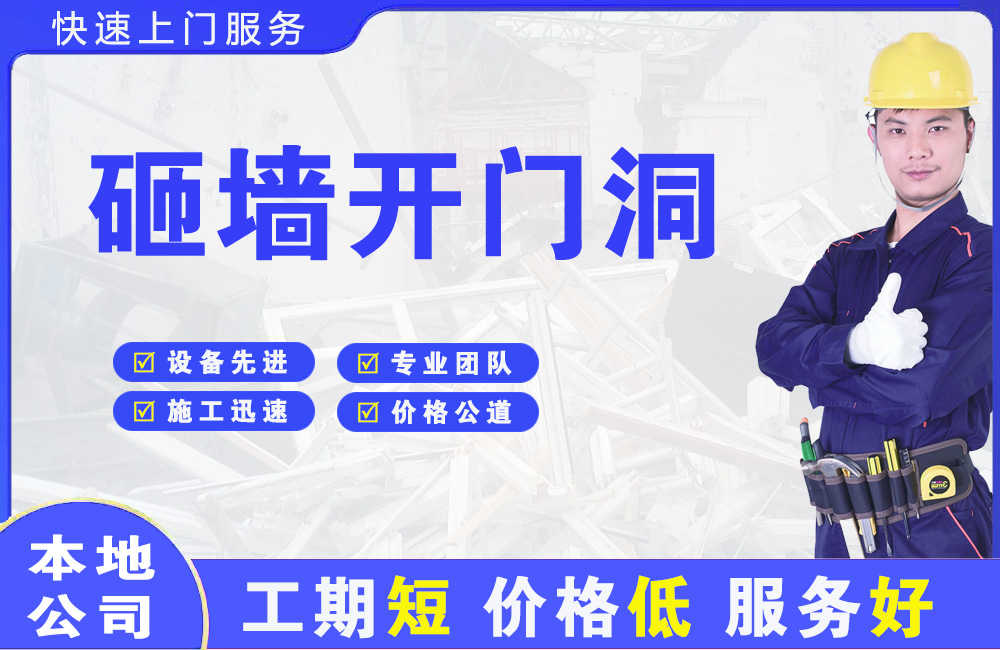 潮州砸墙开门洞
